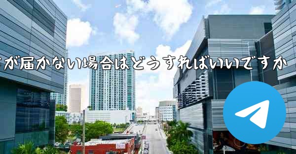紙飛行機認証コードが届かない場合はどうすればいいですか