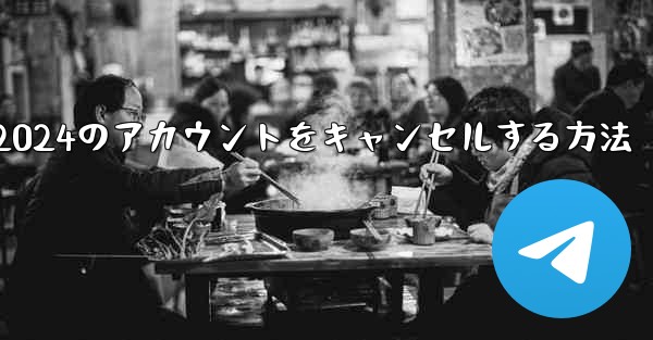 <b>Paper Plane 2024のアカウントをキャンセルする方法</b>