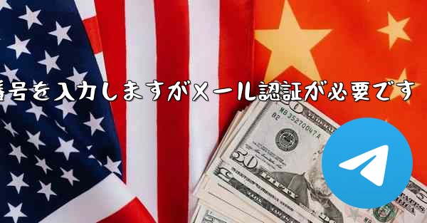 紙飛行機は携帯電話番号を入力しますがメール認証が必要です