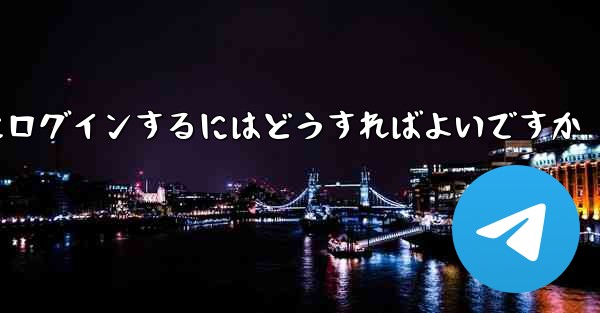 <b>携帯電話番号なしで Paper Plane にログインするにはどうすればよいですか</b>