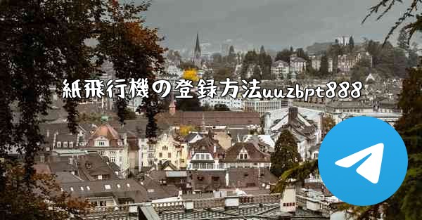 紙飛行機の登録方法uuzbpt888