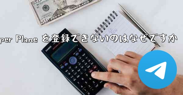 Apple 携帯電話に Paper Plane を登録できないのはなぜですか