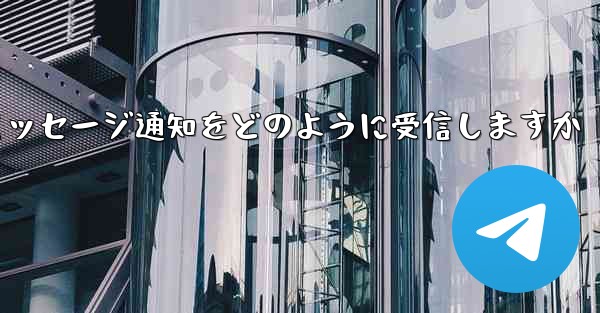 Paper Plane はテキスト メッセージ通知をどのように受信しますか