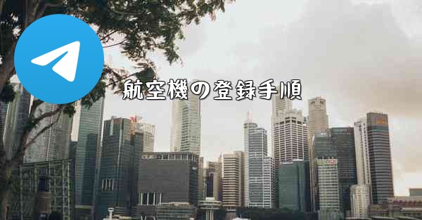 航空機の登録手順