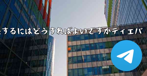 紙飛行機が認証コードを受信できない問題を解決するにはどうすればよいですかティエバ