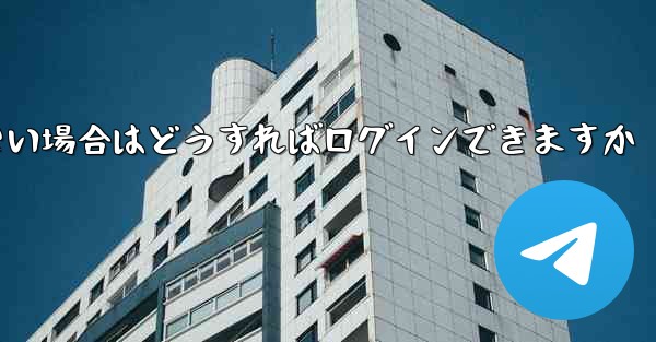 飛行機内でSMS認証が受信できない場合はどうすればログインできますか