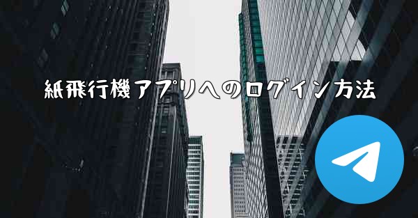 紙飛行機アプリへのログイン方法