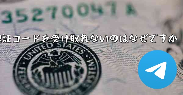 飛行機に登録するときに認証コードを受け取れないのはなぜですか