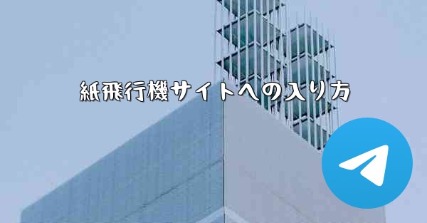 紙飛行機サイトへの入り方