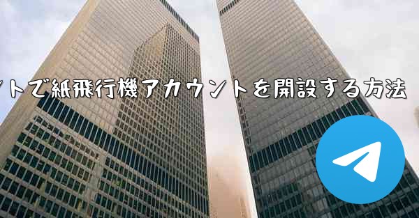 Douyinアカウントで紙飛行機アカウントを開設する方法