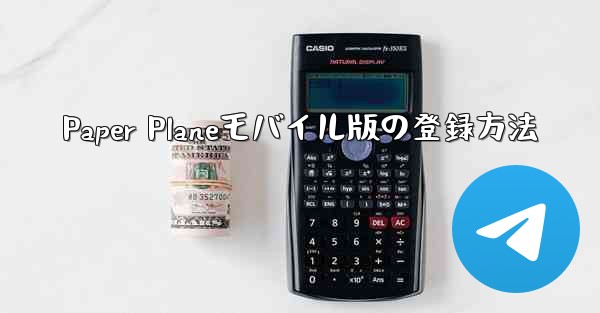 Paper Planeモバイル版の登録方法