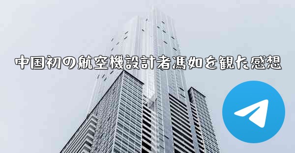 中国初の航空機設計者馮如を観た感想