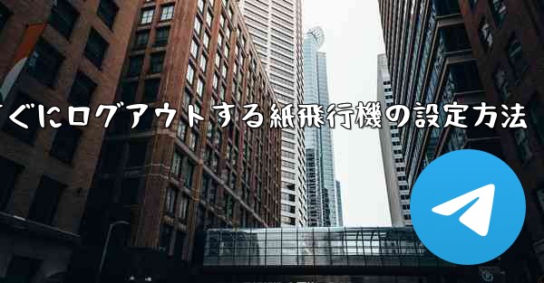 すぐにログアウトする紙飛行機の設定方法