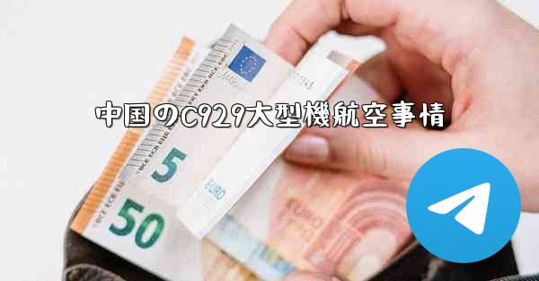 中国のC929大型機航空事情
