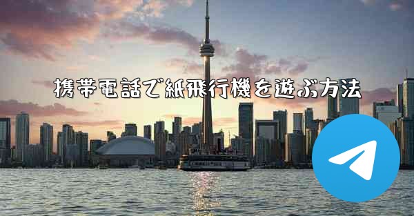 携帯電話で紙飛行機を遊ぶ方法