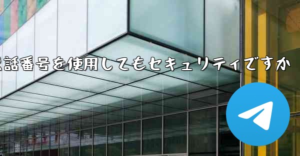 飛行機の登録に自分の携帯電話番号を使用してもセキュリティですか