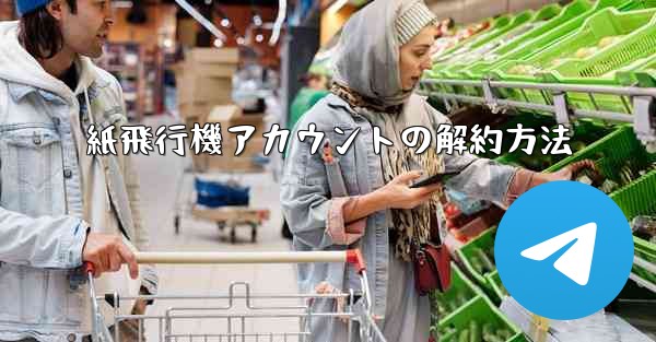 紙飛行機アカウントの解約方法