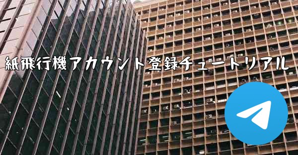 <b>紙飛行機アカウント登録チュートリアル</b>