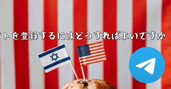 Apple 携帯電話で Paper Plane のアカウントを登録するにはどうすればよいですか