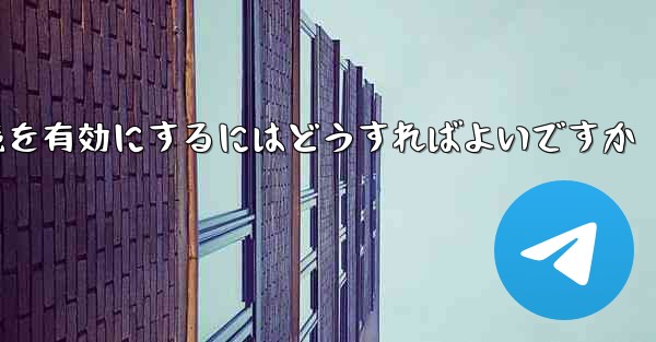 Paper Plane の中国語番号ではテキスト メッセージを受信できません国際接続を有効にするにはどうすればよいですか