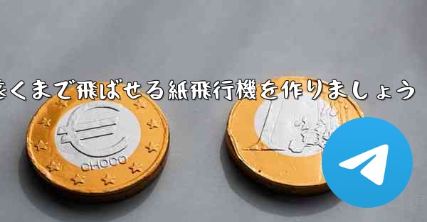 <b>正方形の紙を使って一番遠くまで飛ばせる紙飛行機を作りましょう</b>