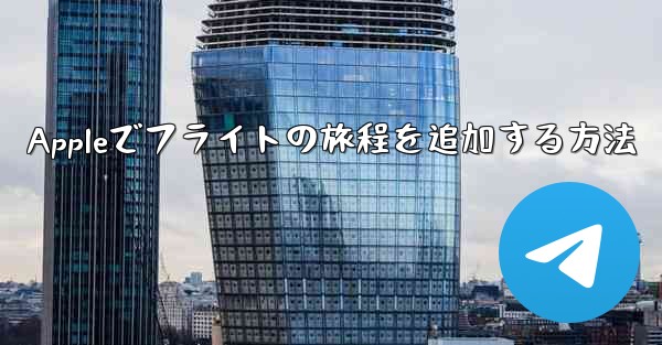 <b>Appleでフライトの旅程を追加する方法</b>