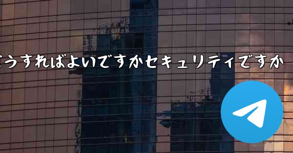 中国でPaper Planeアカウントを登録するにはどうすればよいですかセキュリティですか