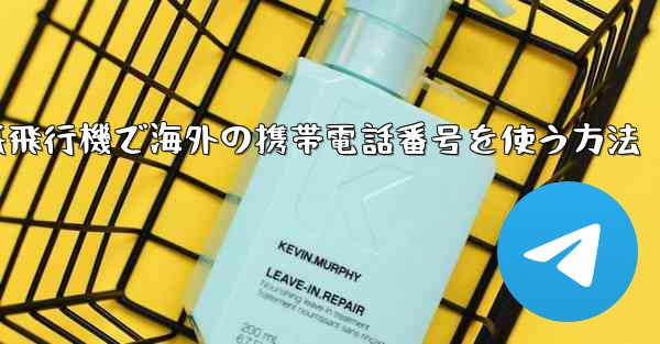 紙飛行機で海外の携帯電話番号を使う方法