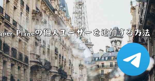 Paper Planeの個人ユーザーを追加する方法