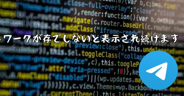 Paper Plane にログインするとネットワークが存でしないと表示され続けます