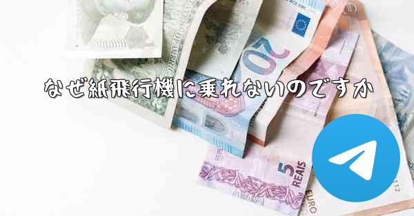 なぜ紙飛行機に乗れないのですか