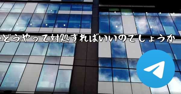 中国の携帯電話番号で飛行機を登録するのは違法ですかどうやって対処すればいいのでしょうか