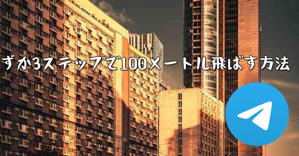 紙飛行機を折ってわずか3ステップで100メートル飛ばす方法