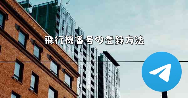 <b>飛行機番号の登録方法</b>