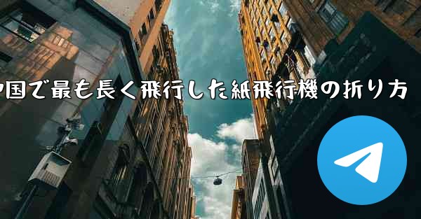 中国で最も長く飛行した紙飛行機の折り方
