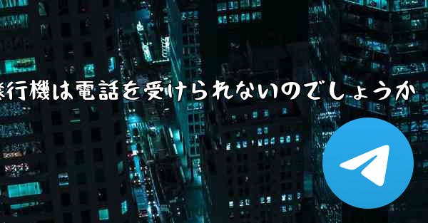 なぜ紙飛行機は電話を受けられないのでしょうか