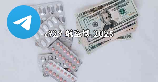 c929 航空機 2025