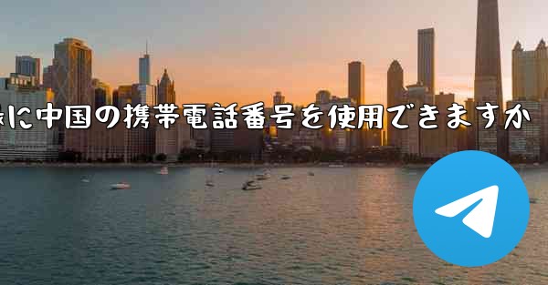 飛行機の登録に中国の携帯電話番号を使用できますか