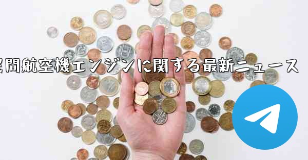 中国民間航空機エンジンに関する最新ニュース