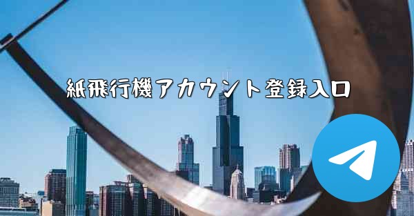 紙飛行機アカウント登録入口