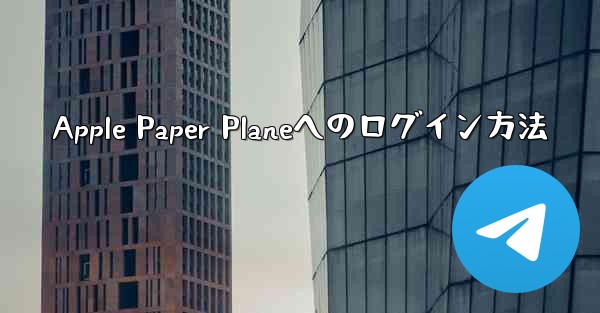 Apple Paper Planeへのログイン方法