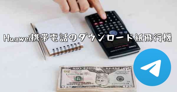 Huawei携帯電話のダウンロード紙飛行機