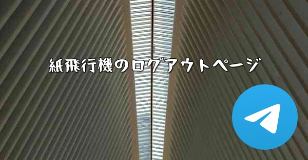 紙飛行機のログアウトページ