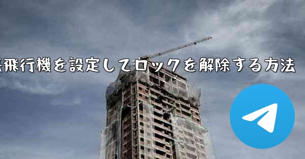 <b>iPhoneで紙飛行機を設定してロックを解除する方法</b>