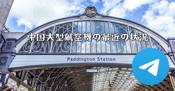 <b>中国大型航空機の最近の状況</b>