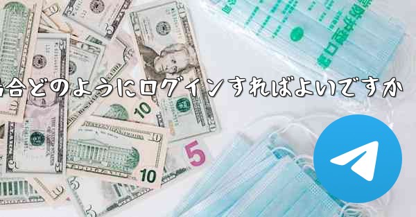 Paper Plane が SMS 認証コードを受信できない場合どのようにログインすればよいですか