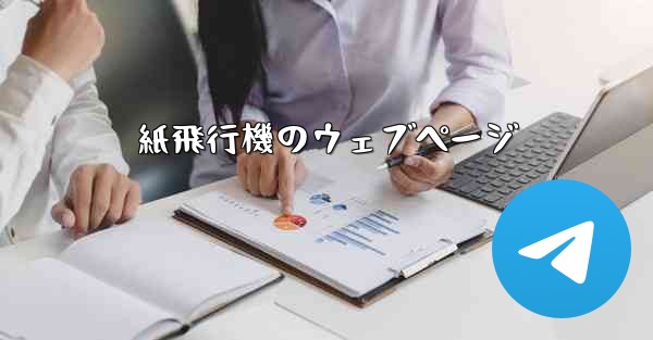 紙飛行機のウェブページ