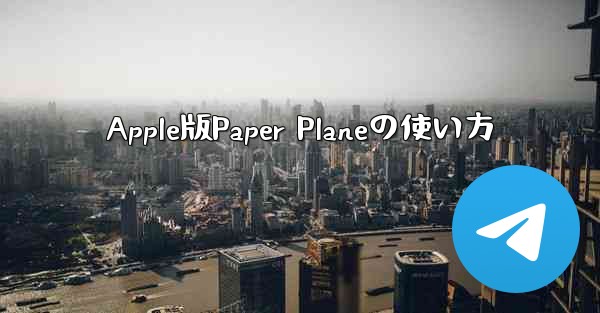 Apple版Paper Planeの使い方