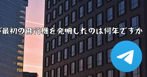 Feng Ru が最初の飛行機を発明したのは何年ですか