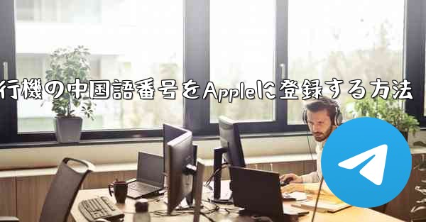 紙飛行機の中国語番号をAppleに登録する方法